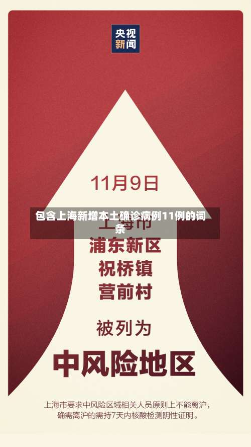 包含上海新增本土确诊病例11例的词条-第1张图片