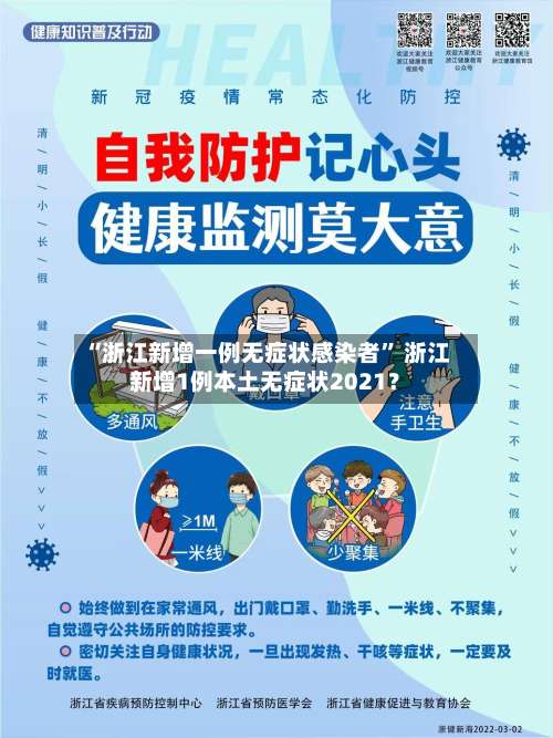 “浙江新增一例无症状感染者” 浙江新增1例本土无症状2021？-第3张图片