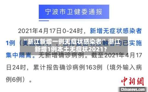 “浙江新增一例无症状感染者” 浙江新增1例本土无症状2021？-第1张图片