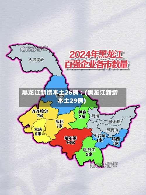 黑龙江新增本土26例︰(黑龙江新增本土29例)-第1张图片