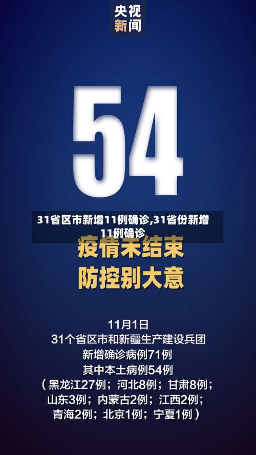31省区市新增11例确诊,31省份新增11例确诊-第2张图片