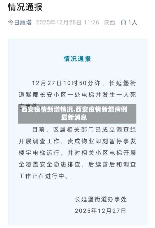 西安疫情新增情况.西安疫情新增病例最新消息-第3张图片