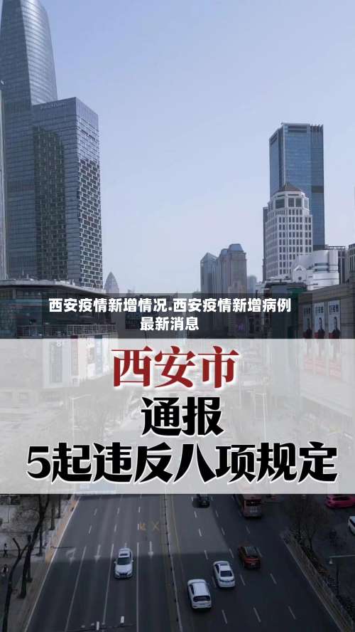 西安疫情新增情况.西安疫情新增病例最新消息-第2张图片