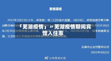 「芜湖疫情」〃芜湖疫情期间宾馆入住率-第1张图片