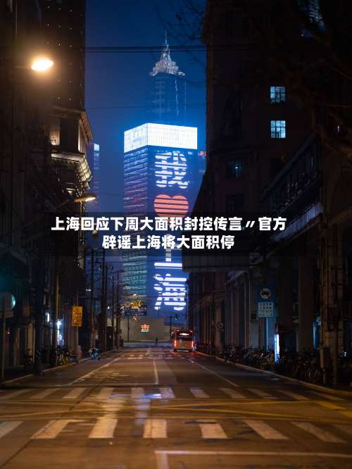 上海回应下周大面积封控传言〃官方辟谣上海将大面积停-第2张图片