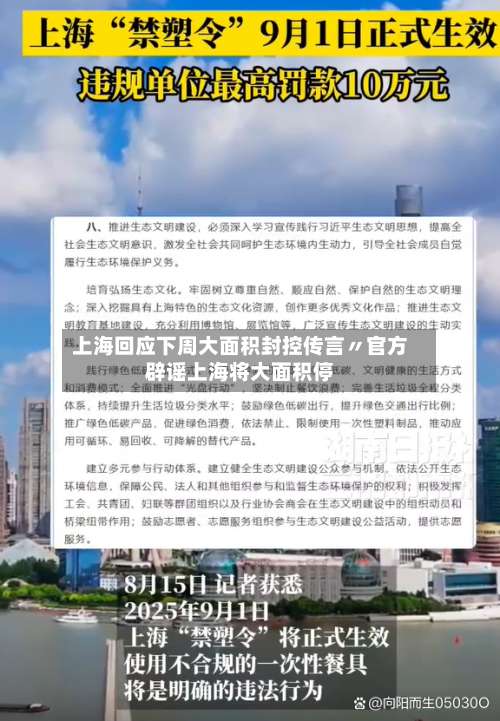 上海回应下周大面积封控传言〃官方辟谣上海将大面积停-第1张图片