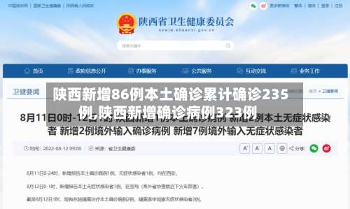 陕西新增86例本土确诊累计确诊235例,陕西新增确诊病例323例-第1张图片