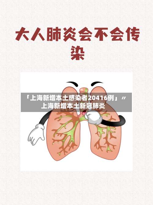「上海新增本土感染者20416例」〃上海新增本土新冠肺炎-第1张图片