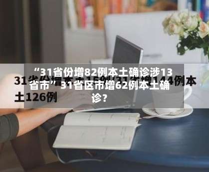 “31省份增82例本土确诊涉13省市” 31省区市增62例本土确诊？-第1张图片