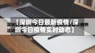 【深圳今日最新疫情/深圳今日疫情实时动态】-第1张图片