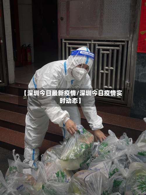 【深圳今日最新疫情/深圳今日疫情实时动态】-第2张图片