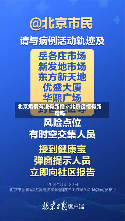 北京疫情有没有新增〃北京疫情有新增吗-第1张图片