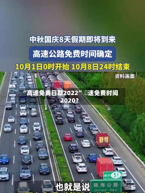 “高速免费日期2022” 髙速免费时间2020？-第3张图片