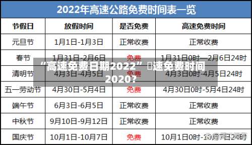 “高速免费日期2022	” 髙速免费时间2020？-第2张图片
