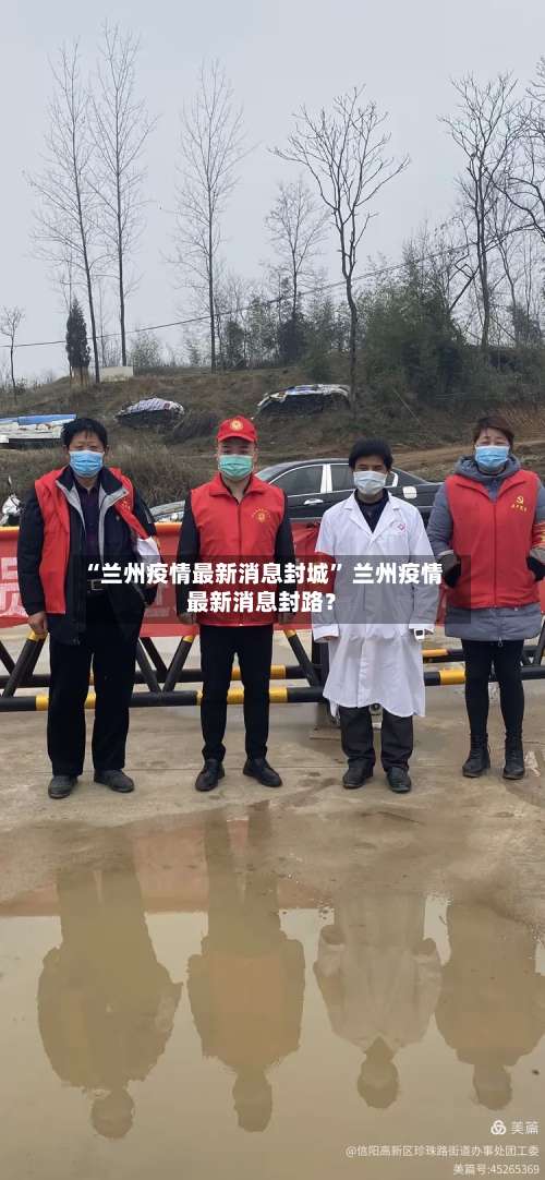 “兰州疫情最新消息封城” 兰州疫情最新消息封路？-第3张图片