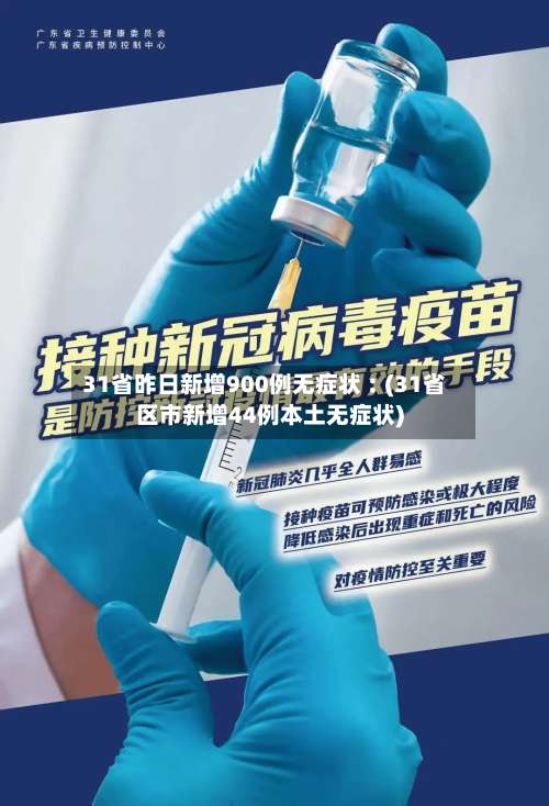 31省昨日新增900例无症状︰(31省区市新增44例本土无症状)-第3张图片