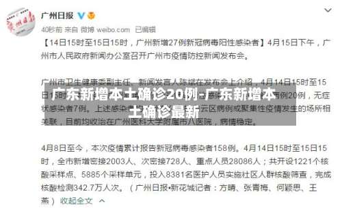广东新增本土确诊20例-广东新增本土确诊最新-第1张图片