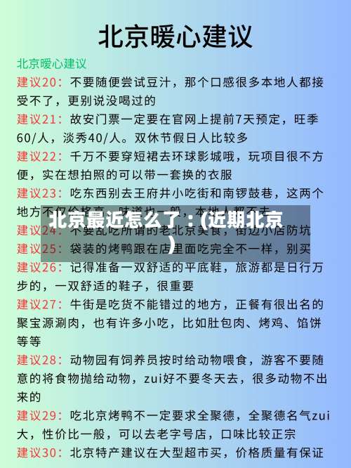 北京最近怎么了︰(近期北京)-第2张图片