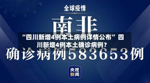 “四川新增4例本土病例详情公布” 四川新增4例本土确诊病例？-第1张图片
