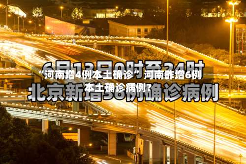“河南增4例本土确诊	” 河南昨增6例本土确诊病例？-第1张图片