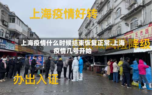 上海疫情什么时候结束恢复正常.上海疫情几号开始-第2张图片