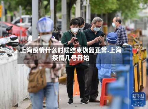 上海疫情什么时候结束恢复正常.上海疫情几号开始-第1张图片
