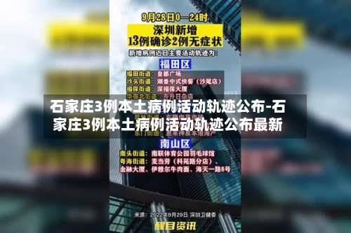 石家庄3例本土病例活动轨迹公布-石家庄3例本土病例活动轨迹公布最新-第1张图片