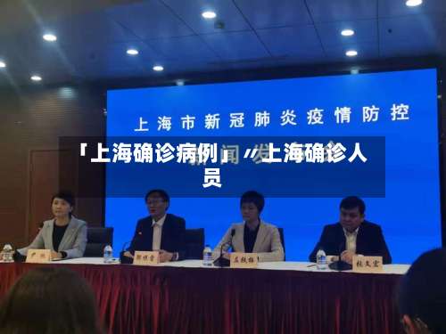 「上海确诊病例」〃上海确诊人员-第2张图片