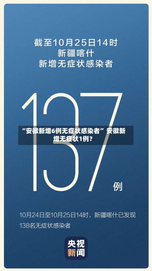 “安徽新增6例无症状感染者” 安徽新增无症状1例？-第3张图片