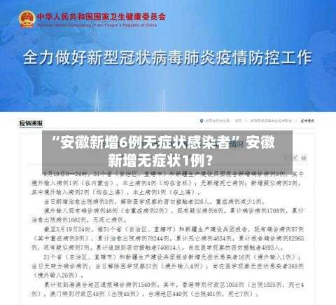 “安徽新增6例无症状感染者	” 安徽新增无症状1例？-第1张图片