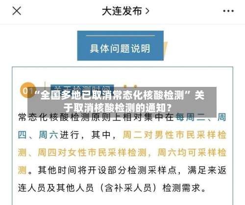 “全国多地已取消常态化核酸检测” 关于取消核酸检测的通知？-第3张图片