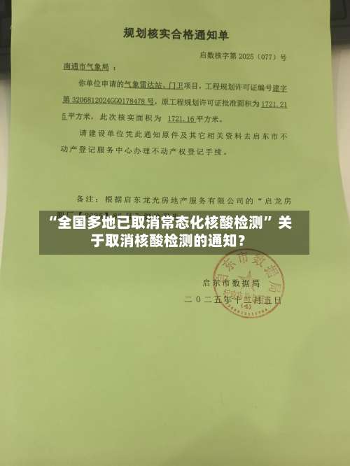 “全国多地已取消常态化核酸检测” 关于取消核酸检测的通知？-第2张图片
