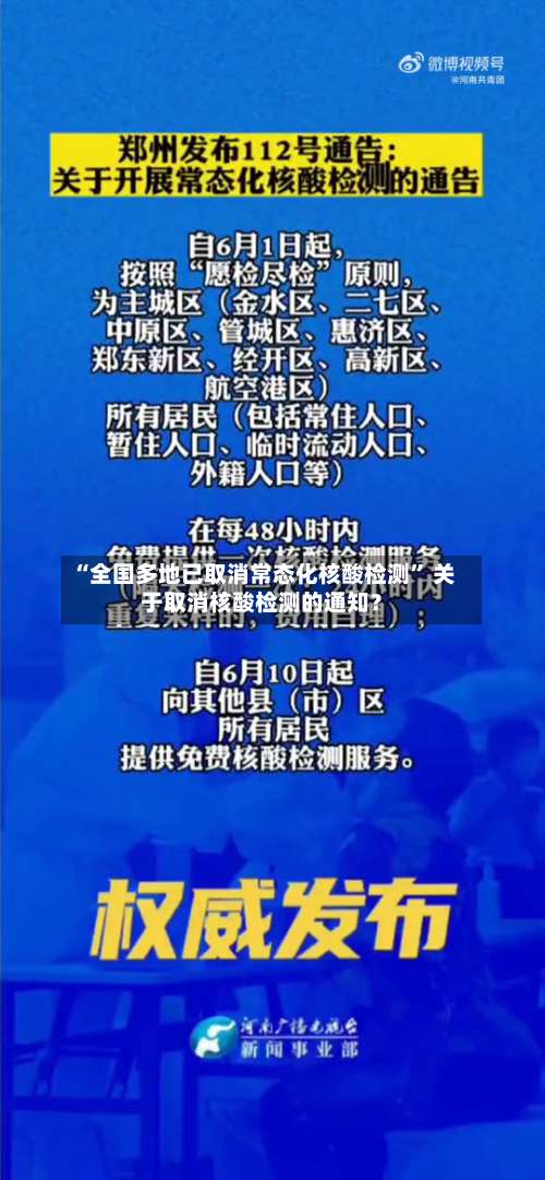 “全国多地已取消常态化核酸检测” 关于取消核酸检测的通知？-第1张图片