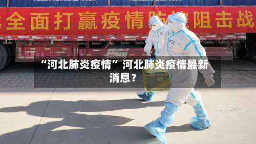 “河北肺炎疫情” 河北肺炎疫情最新消息？-第1张图片