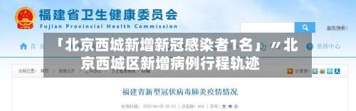 「北京西城新增新冠感染者1名」〃北京西城区新增病例行程轨迹-第1张图片