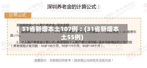 31省新增本土107例︰(31省新增本土55例)-第1张图片