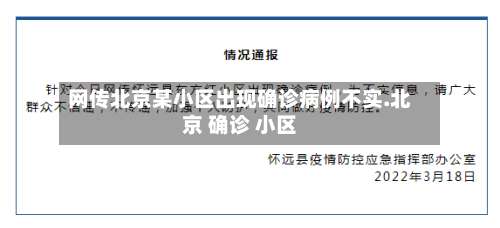 网传北京某小区出现确诊病例不实.北京 确诊 小区-第1张图片