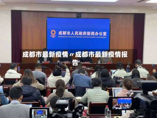 成都市最新疫情〃成都市最新疫情报告-第1张图片