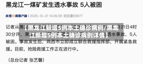【黑龙江新增5例本土确诊病例/黑龙江新增5例本土确诊病例详情】-第1张图片