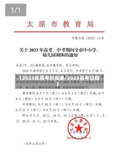 【2023年高考时间表/2023高考日期】-第1张图片