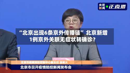 “北京出现6条京外传播链” 北京新增1例京外关联无症状转确诊？-第2张图片