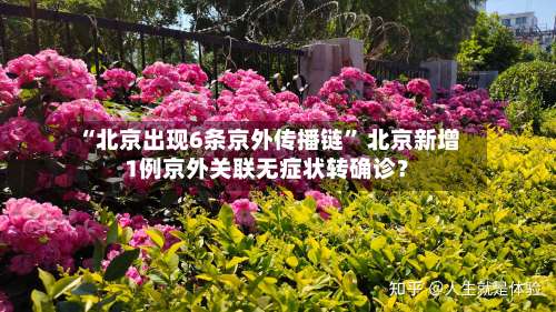 “北京出现6条京外传播链	” 北京新增1例京外关联无症状转确诊？-第1张图片