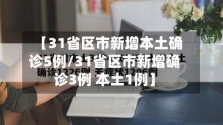 【31省区市新增本土确诊5例/31省区市新增确诊3例 本土1例】-第2张图片