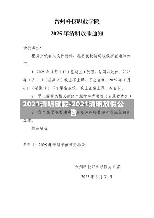 2021清明放假-2021清明放假公告-第1张图片