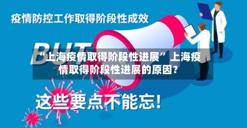 “上海疫情取得阶段性进展” 上海疫情取得阶段性进展的原因？-第1张图片