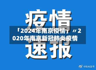 「2024年南京疫情」〃2020年南京新冠肺炎疫情-第3张图片