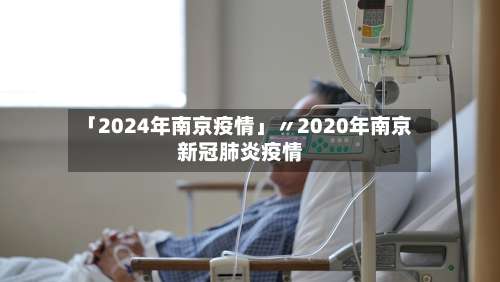 「2024年南京疫情」〃2020年南京新冠肺炎疫情-第1张图片