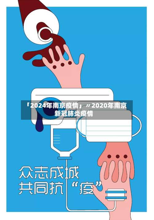 「2024年南京疫情」〃2020年南京新冠肺炎疫情-第2张图片