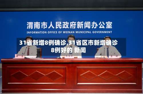 31省新增8例确诊,31省区市新增确诊8例好的 新闻-第1张图片