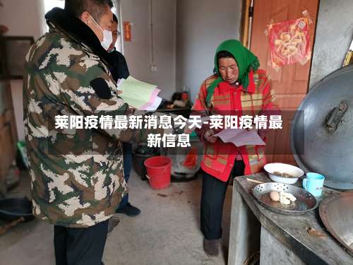 莱阳疫情最新消息今天-莱阳疫情最新信息-第1张图片